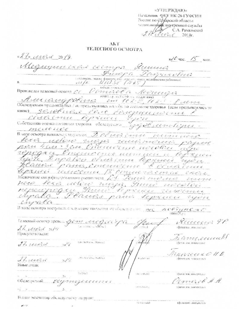 Леонид Остаев акт телесного осмотра